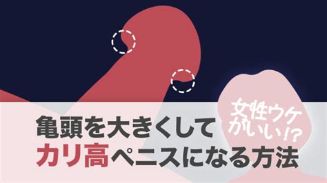 亀頭 鍛える|【カリを大きくしたい人必見】カリを大きくする3つ。